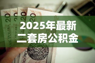 2025年最新二套房公积金贷款：二套房如何申请公积金贷款