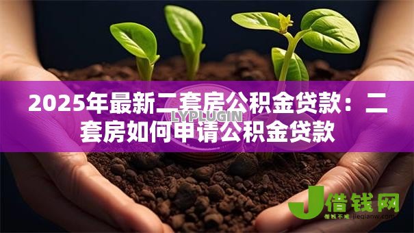 2025年最新二套房公积金贷款：二套房如何申请公积金贷款