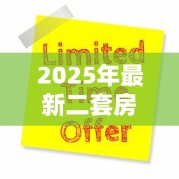 2025年最新二套房公积金可以贷款吗:购买二套房能否申请公积金贷款 2025年最新二套房公积金可以贷款吗:购买二套房能否申请公积金贷款