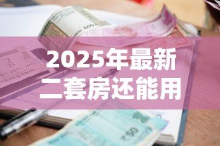 2025年最新二套房还能用公积金贷款吗：二套房公积金贷款政策有变化吗