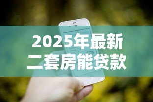 2025年最新二套房能贷款吗：二套房公积金贷款政策有哪些
