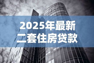 2025年最新二套住房贷款利率：二套房公积金和商贷利率差多少