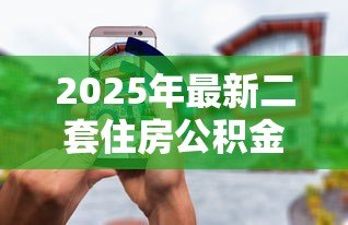 2025年最新二套住房公积金贷款：二套房公积金贷款条件有哪些