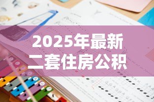 2025年最新二套住房公积金贷款政策：北京二套房公积金贷款条件有哪些