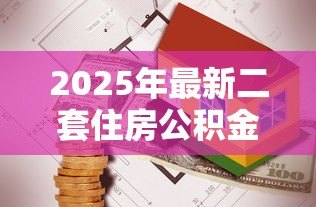 2025年最新二套住房公积金贷款政策：北京二套房公积金贷款条件有哪些