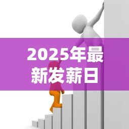 2025年最新发薪日贷款:高息小额借贷风险有多大? 2025年最新发薪日贷款:高息小额借贷风险有多大?