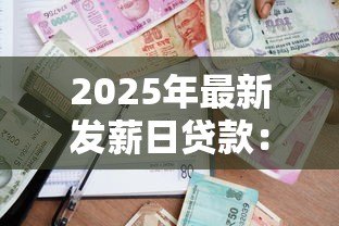 2025年最新发薪日贷款:高息小额借贷风险有多大? 2025年最新发薪日贷款:高息小额借贷风险有多大?