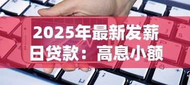 2025年最新发薪日贷款:高息小额借贷风险有多大? 2025年最新发薪日贷款:高息小额借贷风险有多大?