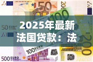 2025年最新法国贷款：法国融资有哪些特点