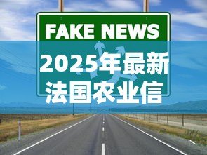 2025年最新法国农业信贷银行:法国农信机构近期发展如何 2025年最新法国农业信贷银行:法国农信机构近期发展如何