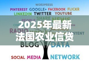 2025年最新法国农业信贷银行:法国农信机构近期发展如何 2025年最新法国农业信贷银行:法国农信机构近期发展如何