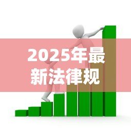 2025年最新法律规定最高贷款利率:民间借贷利率红线是多少? 2025年最新法律规定最高贷款利率:民间借贷利率红线是多少?