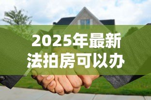 2025年最新法拍房可以办理按揭贷款吗：法拍房支持按揭贷款吗