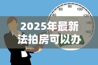 2025年最新法拍房可以办理按揭贷款吗：法拍房支持按揭贷款吗