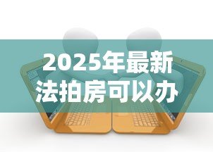 2025年最新法拍房可以办理按揭贷款吗：法拍房支持按揭贷款吗