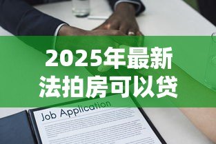 2025年最新法拍房可以贷款吗：2025年法拍房能否办理按揭贷款