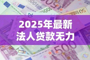 2025年最新法人贷款无力偿还后果：法人贷款违约会面临什么结局