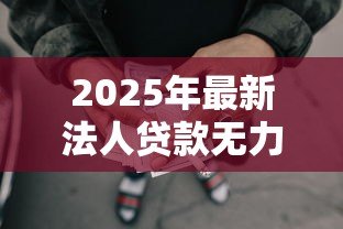 2025年最新法人贷款无力偿还后果：法人贷款违约会面临什么结局