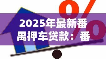 2025年最新番禺押车贷款：番禺汽车抵押借款如何办理