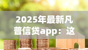 2025年最新凡普信贷app：这款借贷软件靠谱吗