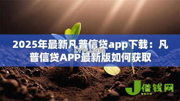 2025年最新凡普信贷app下载：凡普信贷APP最新版如何获取