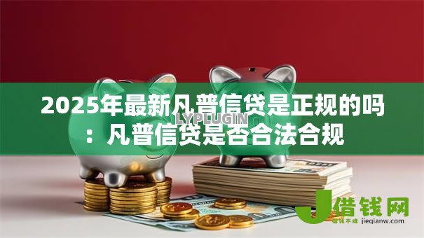 2025年最新凡普信贷是正规的吗：凡普信贷是否合法合规