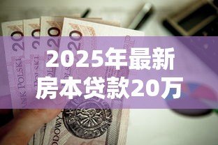 2025年最新房本贷款20万利息多少：20万房贷10年利息要还多少