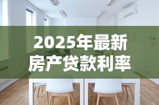 2025年最新房产贷款利率多少：年房贷利率是多少