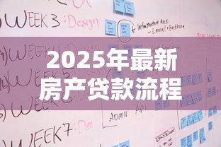 2025年最新房产贷款流程:房贷申请的具体步骤有哪些 2025年最新房产贷款流程:房贷申请的具体步骤有哪些
