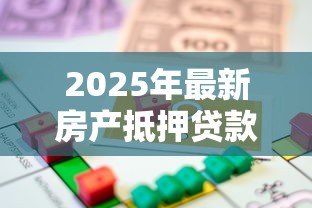 2025年最新房产抵押贷款多久放款:房产抵押贷款最快几天能到账 2025年最新房产抵押贷款多久放款:房产抵押贷款最快几天能到账