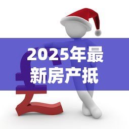 2025年最新房产抵押贷款还不上:房产抵押断供后如何解决债务危机 2025年最新房产抵押贷款还不上:房产抵押断供后如何解决债务危机