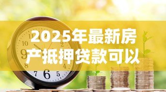 2025年最新房产抵押贷款可以提前还款吗:房贷能否提前还款 2025年最新房产抵押贷款可以提前还款吗:房贷能否提前还款