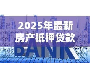 2025年最新房产抵押贷款可以提前还款吗:房贷能否提前还款 2025年最新房产抵押贷款可以提前还款吗:房贷能否提前还款