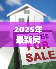 2025年最新房产抵押贷款配偶征信不好：配偶征信不良能否办理房产抵押贷款