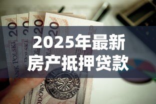 2025年最新房产抵押贷款配偶征信不好：配偶征信不良能否办理房产抵押贷款