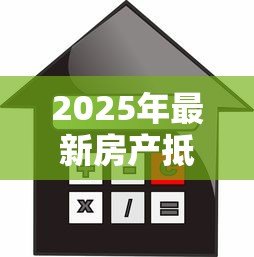 2025年最新房产抵押贷款配偶征信不好：配偶征信不良能否办理房产抵押贷款