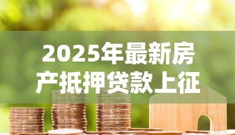 2025年最新房产抵押贷款上征信吗:房产抵押贷款会影响个人征信记录吗 2025年最新房产抵押贷款上征信吗:房产抵押贷款会影响个人征信记录吗