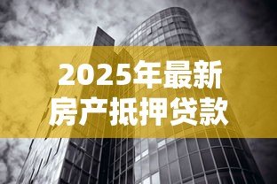 2025年最新房产抵押贷款上征信吗:房产抵押贷款会影响个人征信记录吗 2025年最新房产抵押贷款上征信吗:房产抵押贷款会影响个人征信记录吗