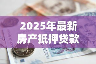 2025年最新房产抵押贷款需要担保人吗：房产抵押贷款申请需担保人吗
