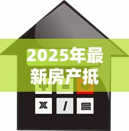 2025年最新房产抵押贷款怎么还款:房产抵押有哪些还款方式可选? 2025年最新房产抵押贷款怎么还款:房产抵押有哪些还款方式可选?