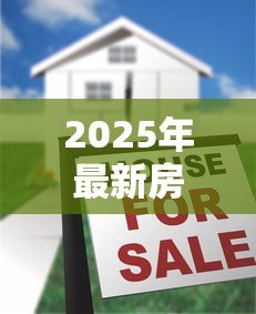 2025年最新房产抵押个人贷款:如何用房产申请个人贷款 2025年最新房产抵押个人贷款:如何用房产申请个人贷款