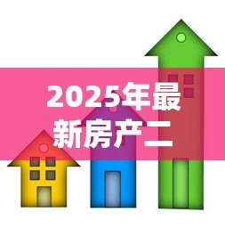 2025年最新房产二次抵押贷款额度：房屋再次抵押能贷出多少钱