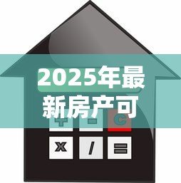 2025年最新房产可以二次抵押贷款吗:已还款房产能否再次抵押贷款 2025年最新房产可以二次抵押贷款吗:已还款房产能否再次抵押贷款