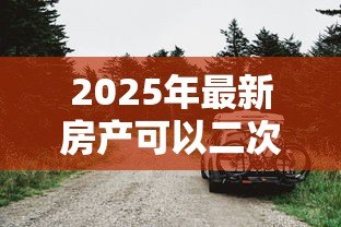 2025年最新房产可以二次抵押贷款吗:已还款房产能否再次抵押贷款 2025年最新房产可以二次抵押贷款吗:已还款房产能否再次抵押贷款