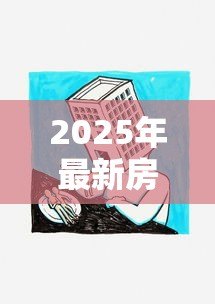 2025年最新房产什么是抵押贷款：如何用房产获取资金贷款