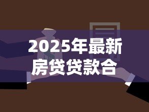 2025年最新房贷贷款合同编号怎么查：房贷贷款合同编号如何查找