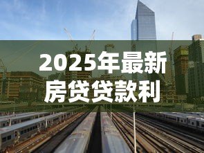 2025年最新房贷贷款利率现在多少：当前首套房贷款利率最低是多少
