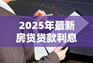 2025年最新房贷贷款利息怎么算：房贷利息计算方法及公式详解