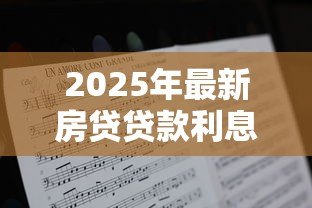 2025年最新房贷贷款利息怎么算：房贷利息计算方法及公式详解