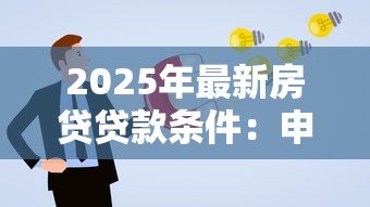 2025年最新房贷贷款条件:申请房贷需要满足哪些基本要求 2025年最新房贷贷款条件:申请房贷需要满足哪些基本要求
